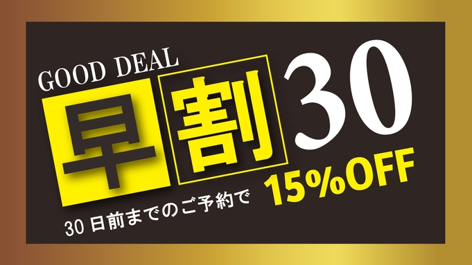 【早割30】〈朝食付き〉30日前の予約で15％OFF！非日常的な空間を満喫愛犬預かり可 